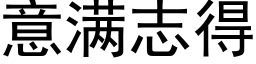 意滿志得 (黑體矢量字庫)