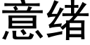 意緒 (黑體矢量字庫)