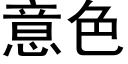 意色 (黑体矢量字库)