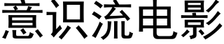 意識流電影 (黑體矢量字庫)