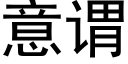 意謂 (黑體矢量字庫)