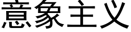 意象主義 (黑體矢量字庫)