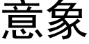 意象 (黑体矢量字库)