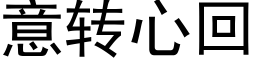 意转心回 (黑体矢量字库)