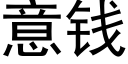 意錢 (黑體矢量字庫)