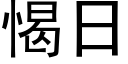 愒日 (黑體矢量字庫)