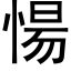 愓 (黑體矢量字庫)