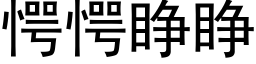 愕愕睜睜 (黑體矢量字庫)