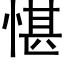 愖 (黑体矢量字库)