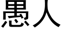 愚人 (黑体矢量字库)