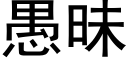 愚昧 (黑体矢量字库)