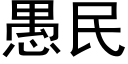 愚民 (黑体矢量字库)