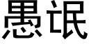 愚氓 (黑体矢量字库)