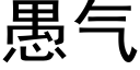 愚气 (黑体矢量字库)