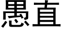 愚直 (黑体矢量字库)