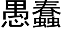 愚蠢 (黑體矢量字庫)