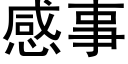 感事 (黑體矢量字庫)