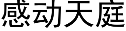 感動天庭 (黑體矢量字庫)