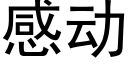 感动 (黑体矢量字库)