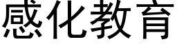 感化教育 (黑体矢量字库)