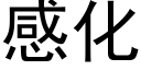 感化 (黑体矢量字库)