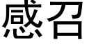 感召 (黑体矢量字库)