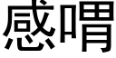 感喟 (黑体矢量字库)