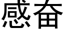 感奋 (黑体矢量字库)