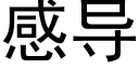 感導 (黑體矢量字庫)