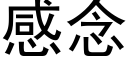 感念 (黑體矢量字庫)