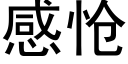 感怆 (黑體矢量字庫)