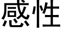 感性 (黑体矢量字库)