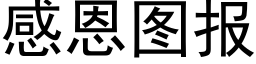 感恩圖報 (黑體矢量字庫)