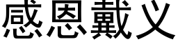 感恩戴義 (黑體矢量字庫)