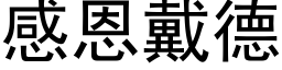 感恩戴德 (黑體矢量字庫)