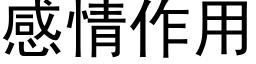 感情作用 (黑體矢量字庫)