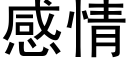 感情 (黑體矢量字庫)