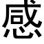 感 (黑體矢量字庫)