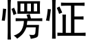 愣怔 (黑体矢量字库)