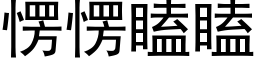 愣愣瞌瞌 (黑体矢量字库)