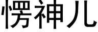 愣神儿 (黑体矢量字库)