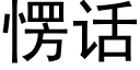 愣话 (黑体矢量字库)