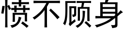 憤不顧身 (黑體矢量字庫)