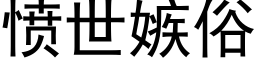 愤世嫉俗 (黑体矢量字库)