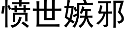 愤世嫉邪 (黑体矢量字库)