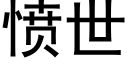 憤世 (黑體矢量字庫)