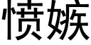 憤嫉 (黑體矢量字庫)