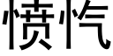 憤忾 (黑體矢量字庫)