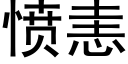 憤恚 (黑體矢量字庫)