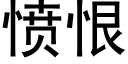 憤恨 (黑體矢量字庫)